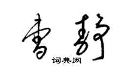 梁錦英曹靜草書個性簽名怎么寫