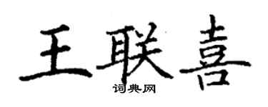 丁謙王聯喜楷書個性簽名怎么寫