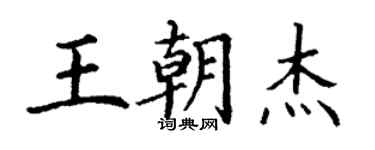 丁謙王朝傑楷書個性簽名怎么寫