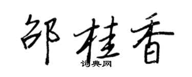 王正良邵桂香行書個性簽名怎么寫