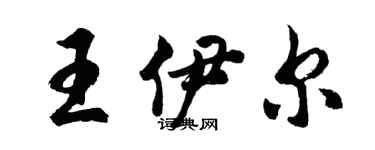 胡問遂王伊爾行書個性簽名怎么寫