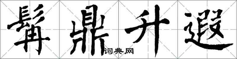 翁闓運髯鼎升遐楷書怎么寫