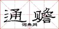 范連陞通贍隸書怎么寫