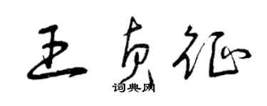 曾慶福王貞征草書個性簽名怎么寫