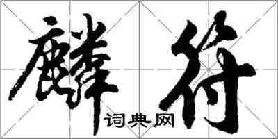 胡問遂麟符行書怎么寫