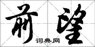 胡問遂前望行書怎么寫