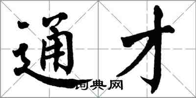 翁闓運通才楷書怎么寫