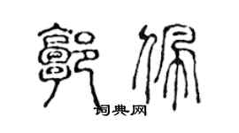 陳聲遠郭佩篆書個性簽名怎么寫