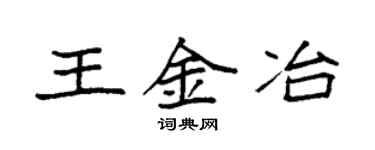 袁強王金冶楷書個性簽名怎么寫