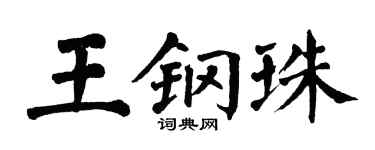 翁闓運王鋼珠楷書個性簽名怎么寫