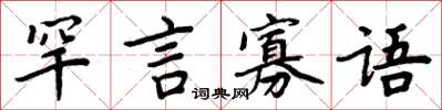 周炳元罕言寡語楷書怎么寫