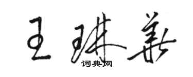 駱恆光王琳華草書個性簽名怎么寫