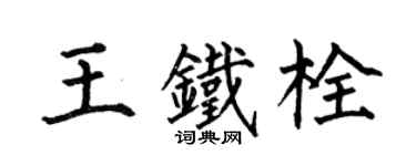 何伯昌王鐵栓楷書個性簽名怎么寫