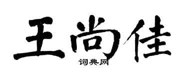 翁闓運王尚佳楷書個性簽名怎么寫