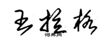 朱錫榮王拉格草書個性簽名怎么寫