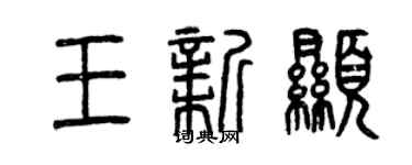 曾慶福王新顯篆書個性簽名怎么寫
