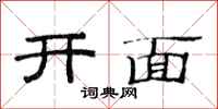 范連陞開面隸書怎么寫