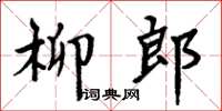 周炳元柳郎楷書怎么寫