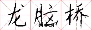 龍腦橋怎么寫好看