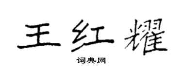 袁強王紅耀楷書個性簽名怎么寫