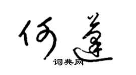 梁錦英何蓬草書個性簽名怎么寫