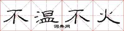 范連陞不溫不火隸書怎么寫