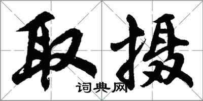 胡問遂取攝行書怎么寫