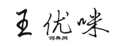 駱恆光王優咪行書個性簽名怎么寫