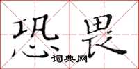 黃華生恐畏楷書怎么寫