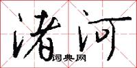 渚河怎么寫好看