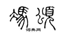 陳聲遠馮頌篆書個性簽名怎么寫