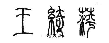 陳墨王綺萍篆書個性簽名怎么寫