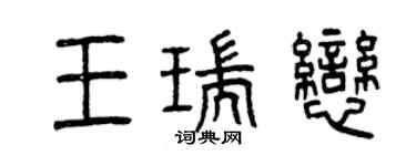 曾慶福王瑞戀篆書個性簽名怎么寫