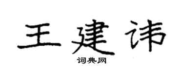 袁強王建諱楷書個性簽名怎么寫