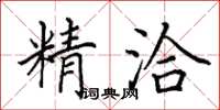田英章精洽楷書怎么寫