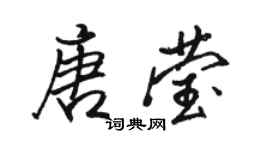 駱恆光唐瑩行書個性簽名怎么寫