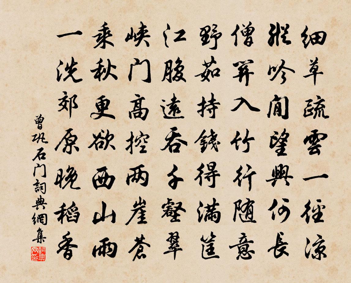 曾鞏石門書法作品欣賞