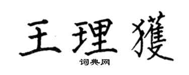 何伯昌王理獲楷書個性簽名怎么寫
