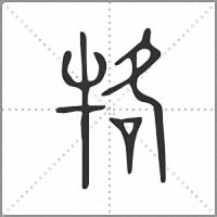 𤙑小篆