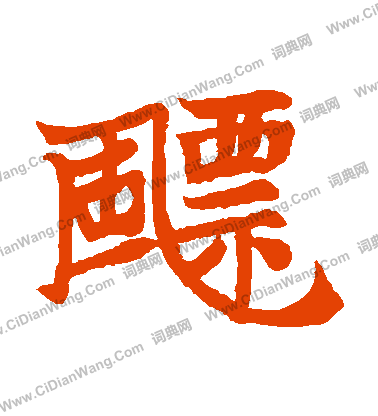 寫的高猛妻墓誌