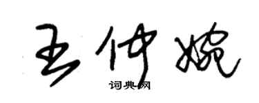 朱錫榮王仲婉草書個性簽名怎么寫