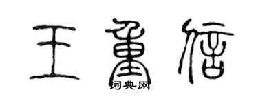 陳聲遠王重信篆書個性簽名怎么寫