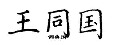 丁謙王同國楷書個性簽名怎么寫