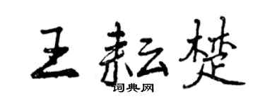 曾慶福王耘楚行書個性簽名怎么寫