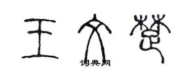 陳聲遠王文楚篆書個性簽名怎么寫