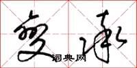 梁錦英變率草書怎么寫