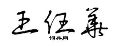 曾慶福王任華草書個性簽名怎么寫