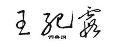 駱恆光王紀霞草書個性簽名怎么寫