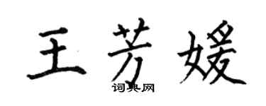 何伯昌王芳媛楷書個性簽名怎么寫