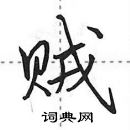 田英章寫的硬筆行書賊